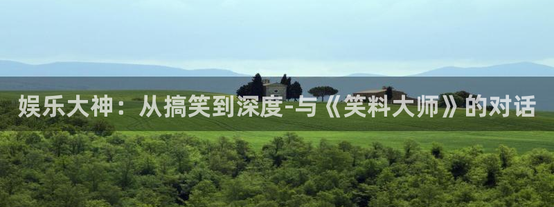 韦德1946官网：娱乐大神：从搞笑到深度-与《笑料大师》的对话