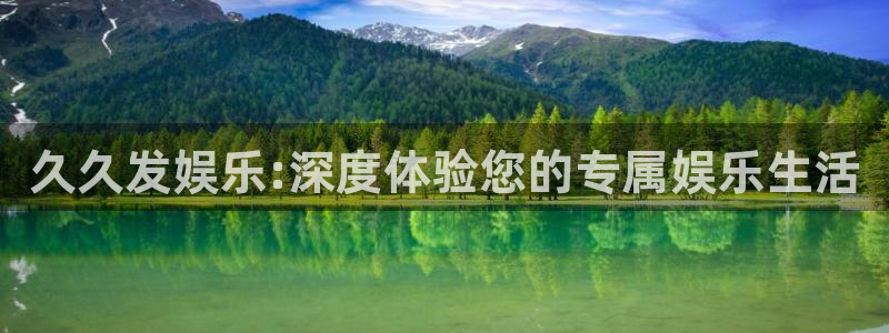 韦德1946娱乐手机版：久久发娱乐:深度体验您的专属娱乐生活