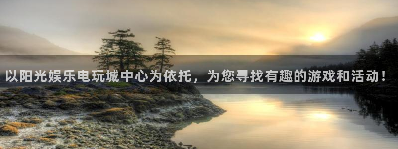 韦德1946娱乐：以阳光娱乐电玩城中心为依托，为您寻找有趣的游戏和活动！