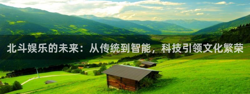 韦德1946bv1946：北斗娱乐的未来：从传统到智能，科技引领文化繁荣